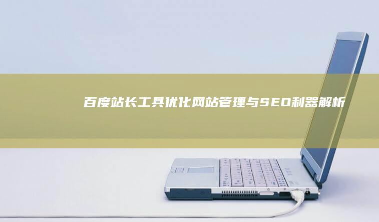 百度站长工具：优化网站管理与SEO利器解析