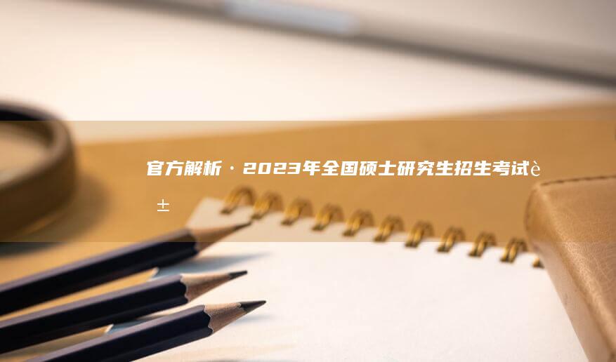 官方解析·2023年全国硕士研究生招生考试英语科目答案及解析